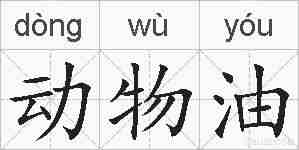 动物油的拼音