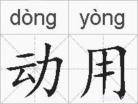 动用的拼音