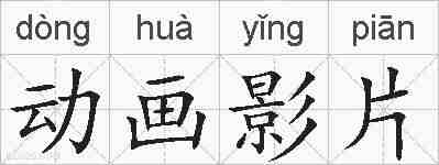 动画影片的拼音