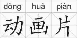 动画片的拼音