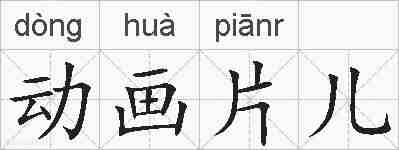 动画片儿的拼音