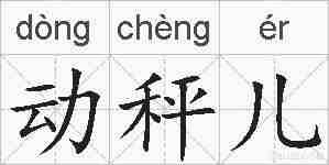 动秤儿的拼音