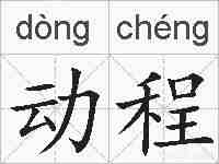 动程的拼音