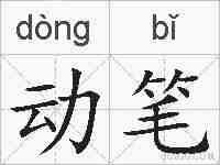 动笔的拼音