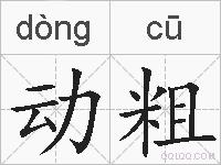 动粗的拼音
