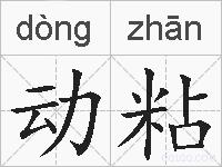 动粘的拼音