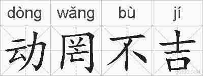 动罔不吉的拼音