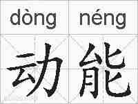 动能的拼音