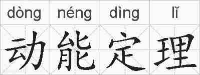 动能定理的拼音