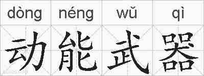 动能武器的拼音