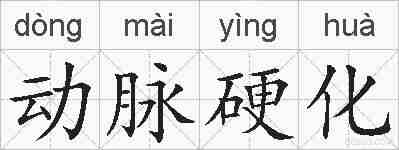 动脉硬化的拼音