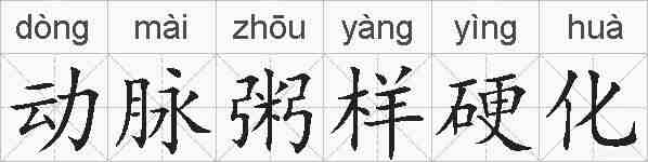 动脉粥样硬化的拼音