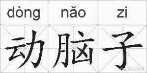 动脑子的拼音