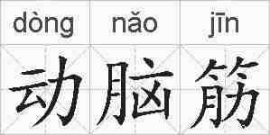 动脑筋的拼音