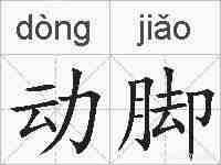 动脚的拼音