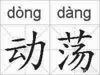 动荡的拼音