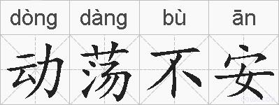 动荡不安的拼音