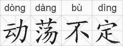 动荡不定的拼音