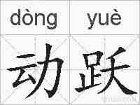 动跃的拼音