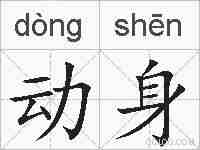 动身的拼音