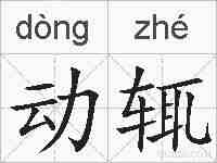 动辄的拼音