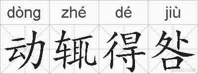 动辄得咎的拼音