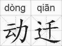 动迁的拼音