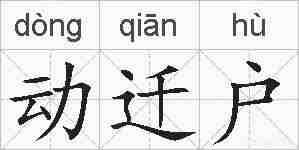 动迁户的拼音