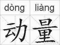 动量的拼音