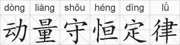 动量守恒定律的拼音