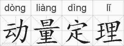 动量定理的拼音