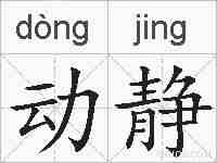 动静的拼音