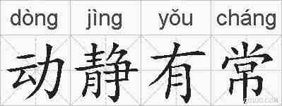 动静有常的拼音