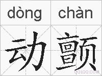动颤的拼音