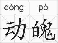 动魄的拼音