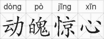 动魄惊心的拼音