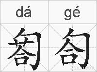 匒匌的拼音
