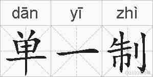 单一制的拼音