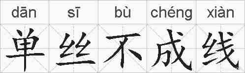单丝不成线的拼音