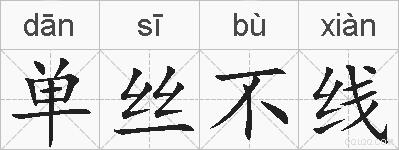 单丝不线的拼音