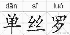 单丝罗的拼音