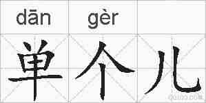 单个儿的拼音