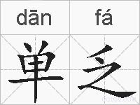单乏的拼音