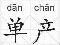 单产的拼音