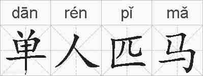 单人匹马的拼音