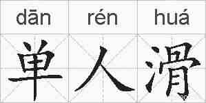 单人滑的拼音