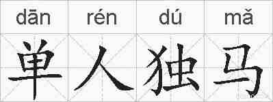 单人独马的拼音
