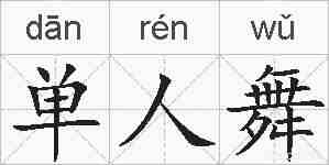 单人舞的拼音
