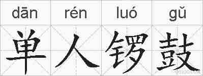 单人锣鼓的拼音