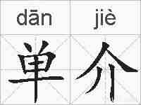 单介的拼音